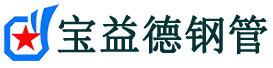 宝益德钢管太康分公司-太康声测管现货-太康本地资源现货